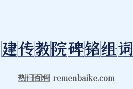 建传教院碑铭组词是什么意思的图片